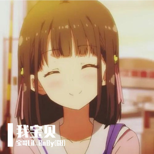 我宝贝