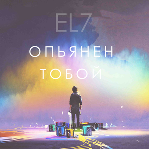 Опьянен тобой