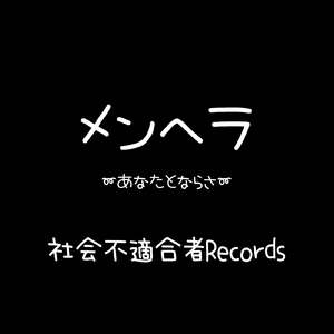 メンヘラ ～あなたとならさ～