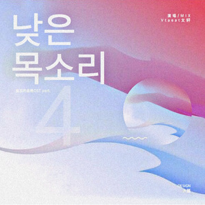 낮은 목소리（低沉的声音）