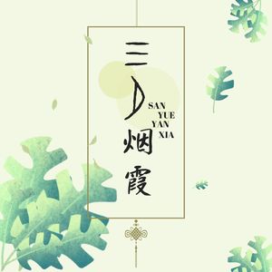 三月烟霞