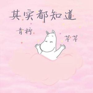 其实都知道（CoverBoss）