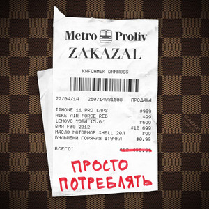 Просто потреблять