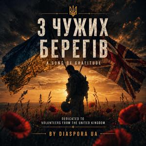 З чужих берегів