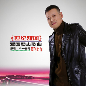 世纪雄风 (伴奏)
