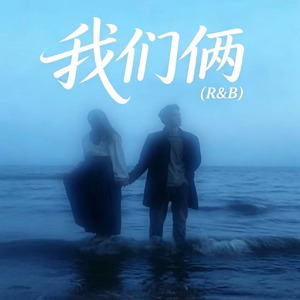 我们俩(R&B)