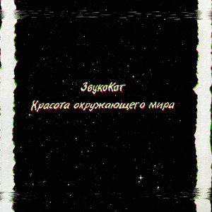 Репит (Prod. Ilya Bov)