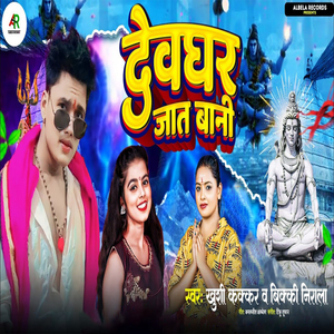 Dewghar Jat Bani (Bol Bam Song)