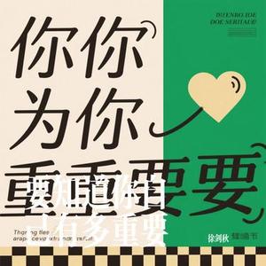 要知道你自己有多重要