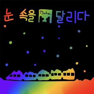 눈 속을 달리다
