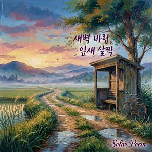 새벽 바람, 잎새 살짝