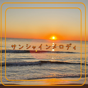 サンシャインメロディ (Remix)