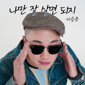 나만 잘 살면 되지