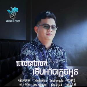 ពេលកេងលក់ទើបអាចផ្លេចអូន