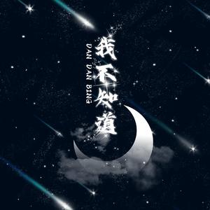 我不知道