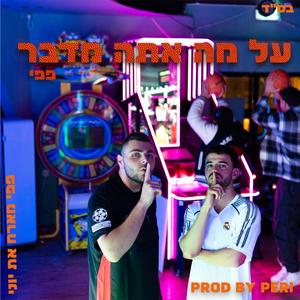 על מה אתה מדבר (feat. ג׳וני)