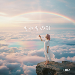 キセキの虹