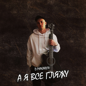 А я все гляжу