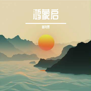 鸿蒙启