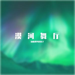 漠河舞厅（父子版）