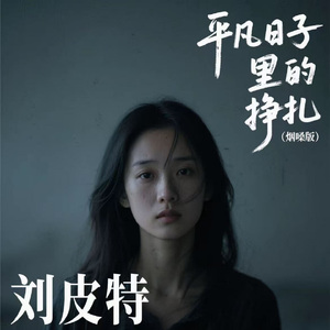 平凡日子里的挣扎 (烟嗓版)