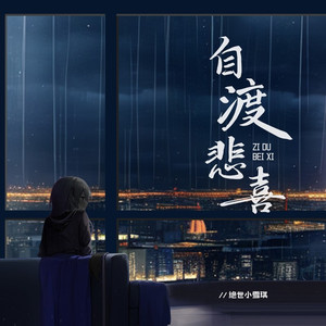 自渡悲喜（DJ阿本) (DJ版)