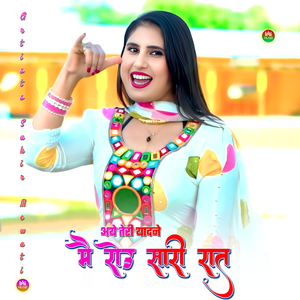 अये तेरी यादने मै रोऊ सारी रात