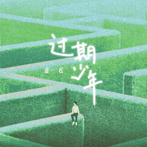 过期少年