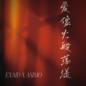爱像火般荡漾（Prod.AsiMo）