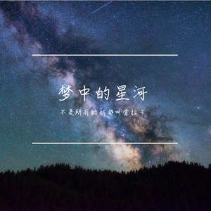 梦中的星河
