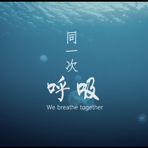 同一次呼吸 MMM 0209 02