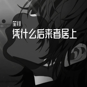 凭什么后来者居上