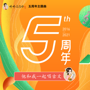 他和我一起唱古文