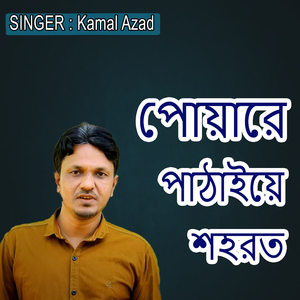 পোয়ারে পাঠাইয়ে শহরত