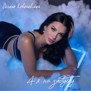 А я не забуду