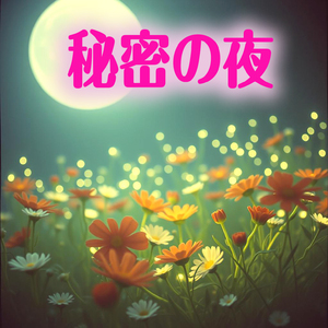 秘密の夜