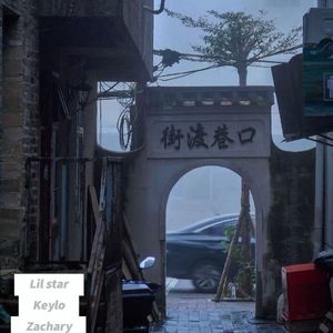 街渡巷口（prod by.4HMusic)