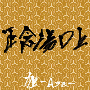 正念場口上