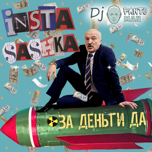 За деньги да