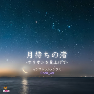 月待ちの渚 -オリオンを見上げて- (Choir_ver)