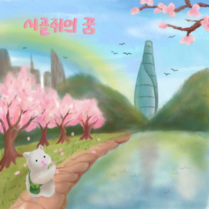 시골쥐의 꿈