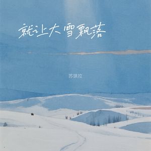 就让大雪飘落