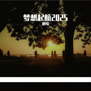 逆光逐梦 (释怀版)