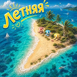 Летняя