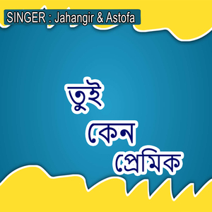 তুই কেন প্রেমিক