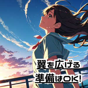 翼を広げる　準備はOK！