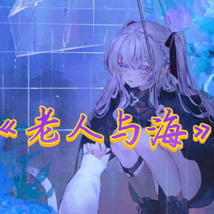 AI東雪莲 老人与海