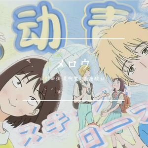 メロウ (柔和的)