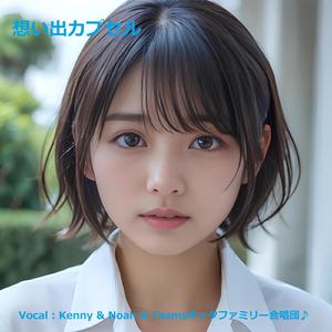 想い出カプセル