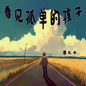 看见孤单的孩子